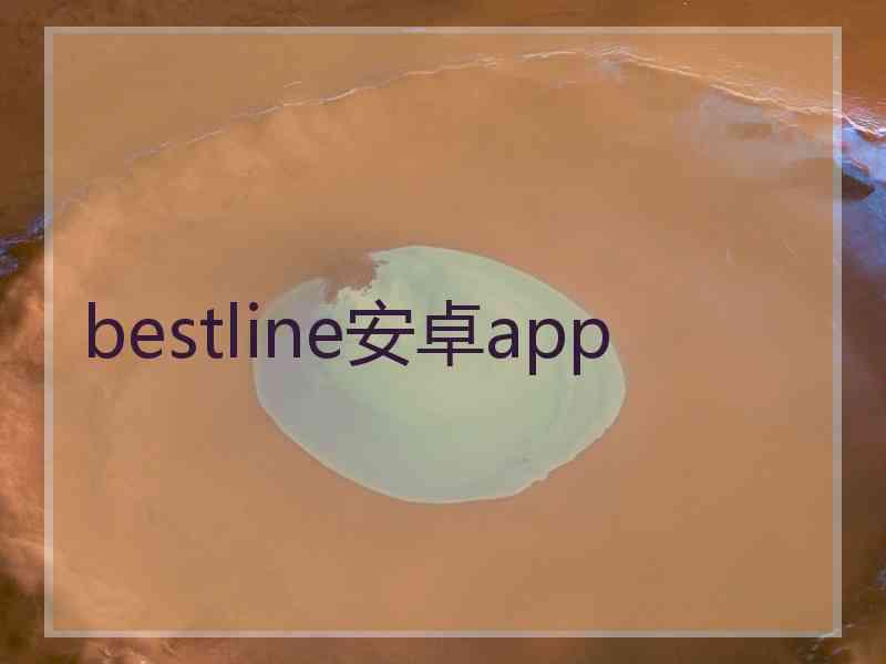 bestline安卓app bestline安卓app