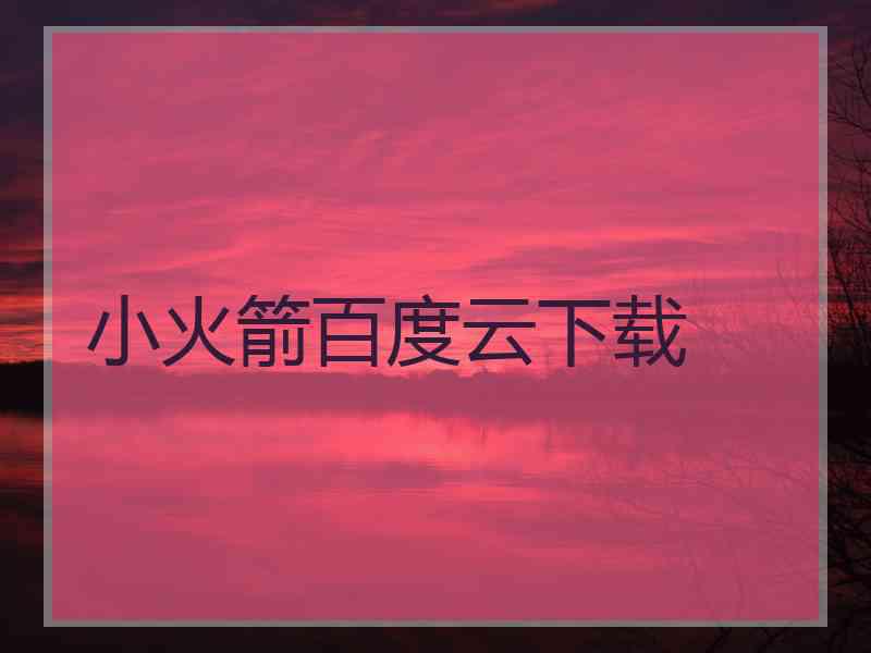 小火箭百度云下载 小火箭百度云下载