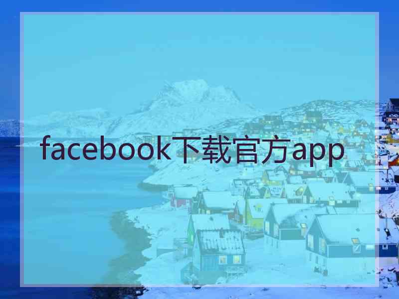 facebook下载官方app