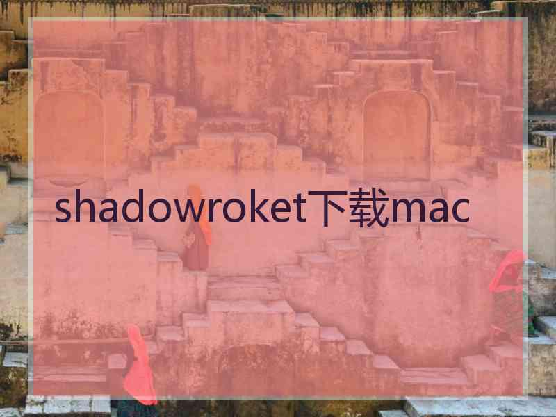 shadowroket下载mac