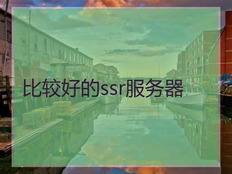 比较好的ssr服务器 比较好的ssr服务器