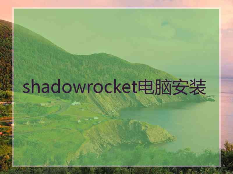 shadowrocket电脑安装 shadowrocket电脑安装