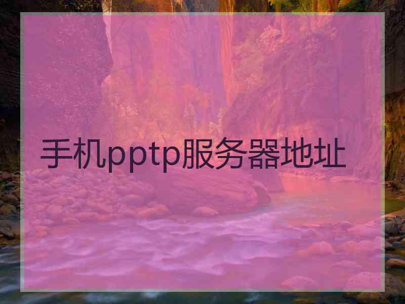 手机pptp服务器地址 手机pptp服务器地址