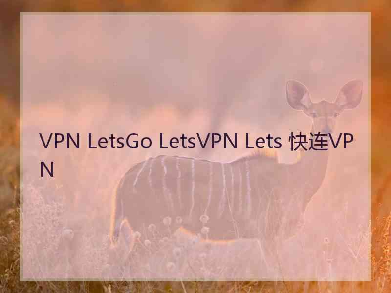 VPN LetsGo LetsVPN Lets 快连VPN