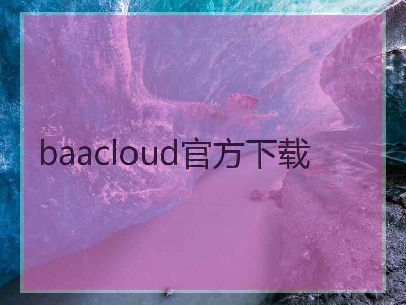 baacloud官方下载