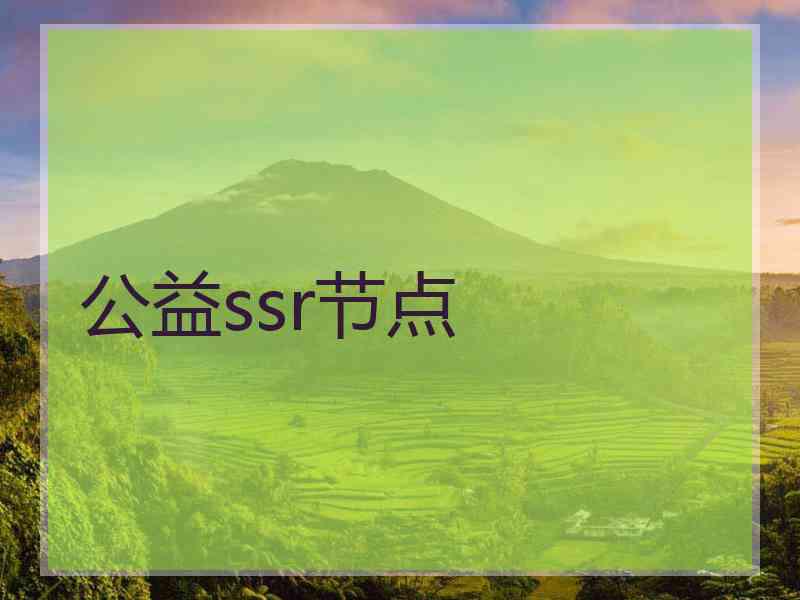 公益ssr节点 公益ssr节点
