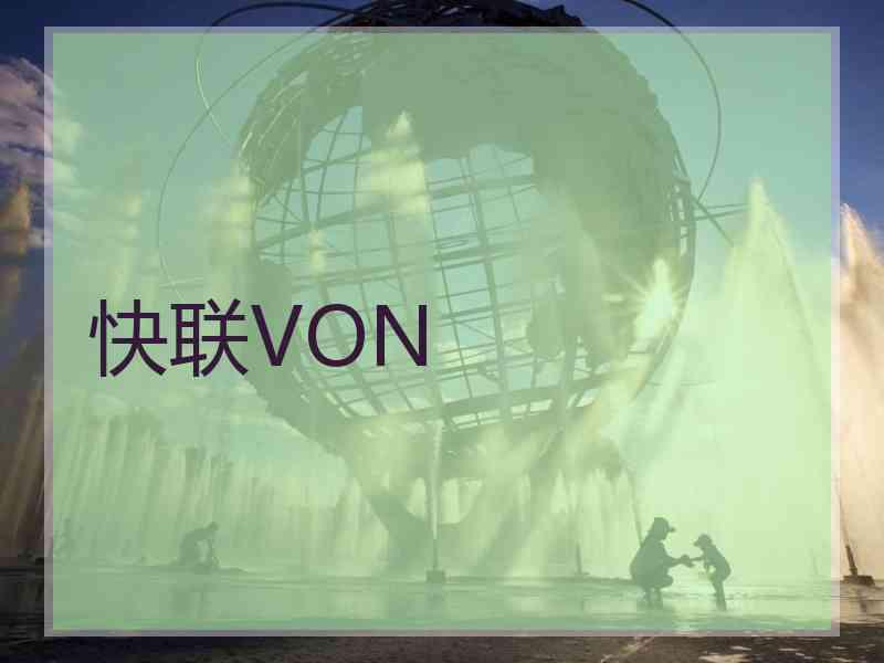 快联VON 快联VON