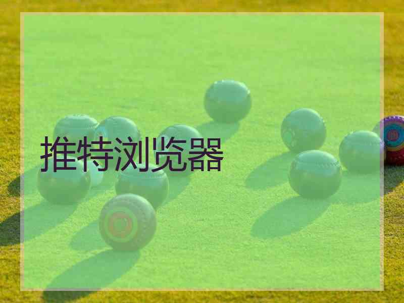 推特浏览器 推特浏览器