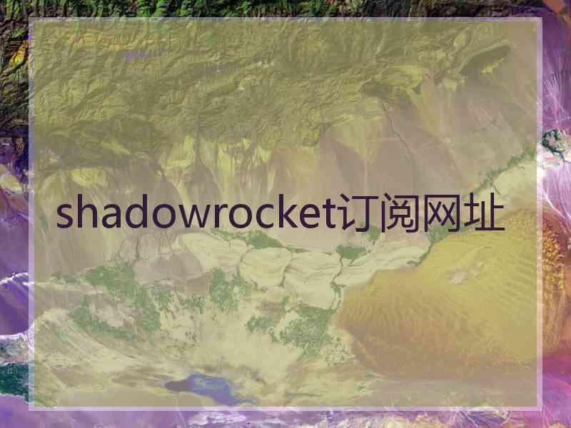 shadowrocket订阅网址 shadowrocket订阅网址