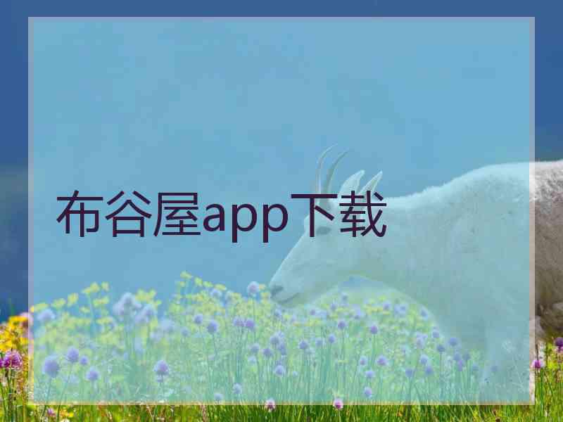 布谷屋app下载 布谷屋app下载