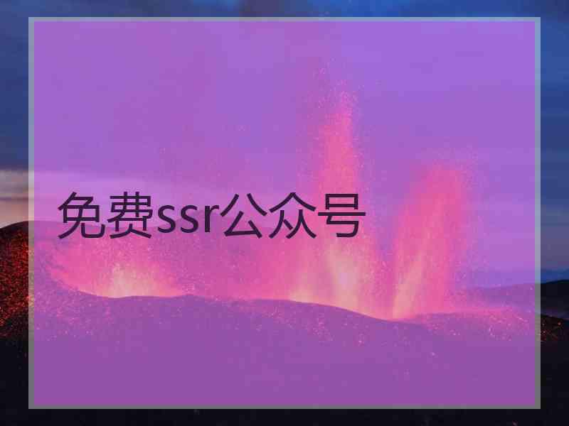 免费ssr公众号 免费ssr公众号