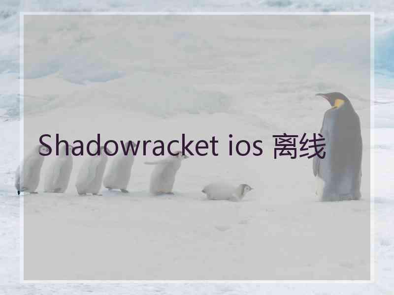 Shadowracket ios 离线