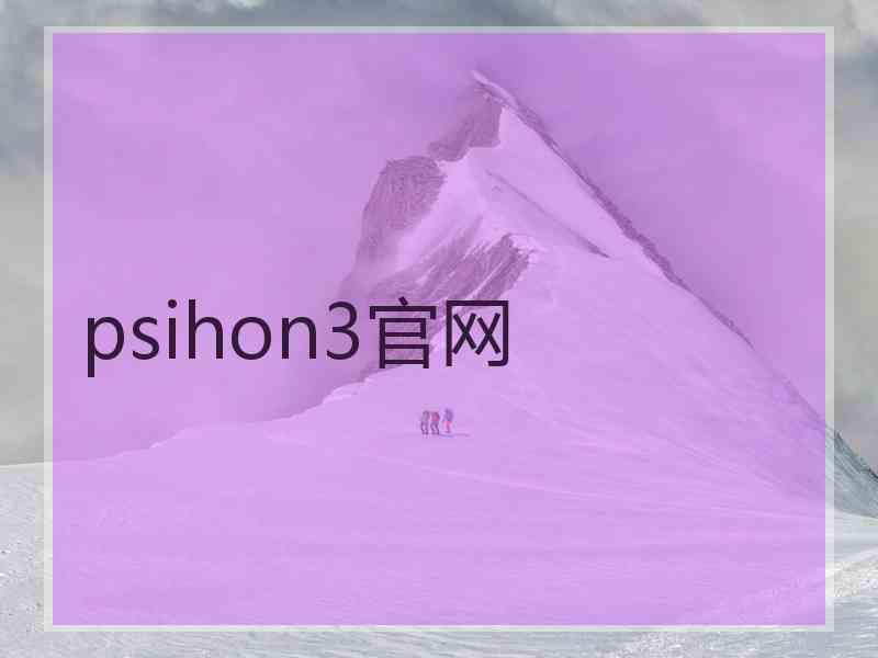 psihon3官网