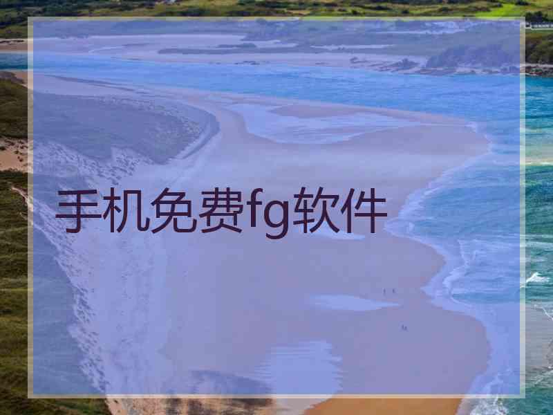 手机免费fg软件 手机免费fg软件