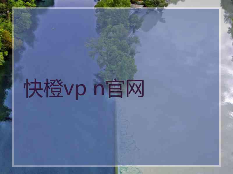 快橙vp n官网 快橙vp n官网
