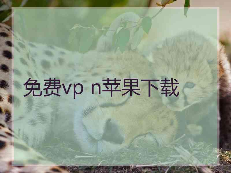 免费vp n苹果下载 免费vp n苹果下载