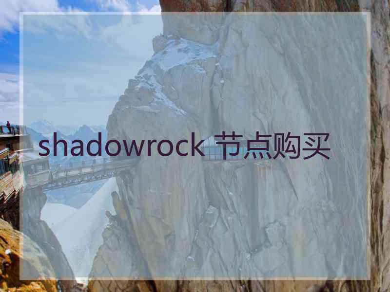 shadowrock 节点购买 shadowrock 节点购买