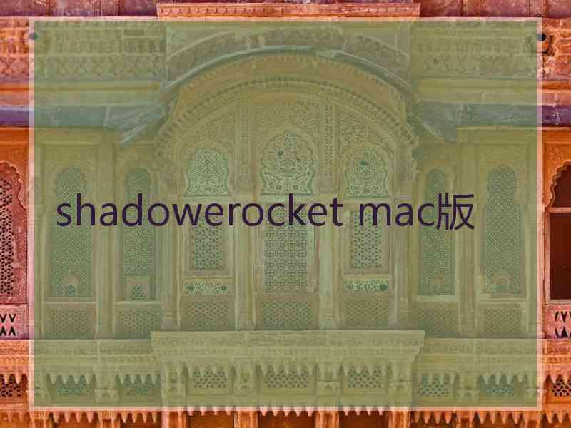 shadowerocket mac版