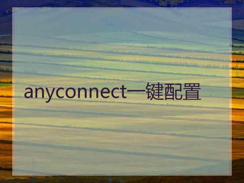 anyconnect一键配置 anyconnect一键配置