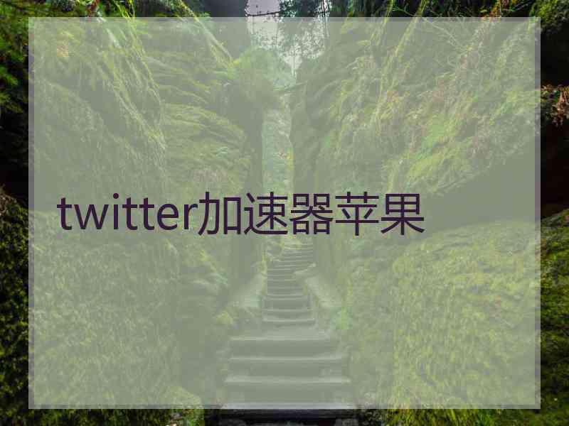 twitter加速器苹果