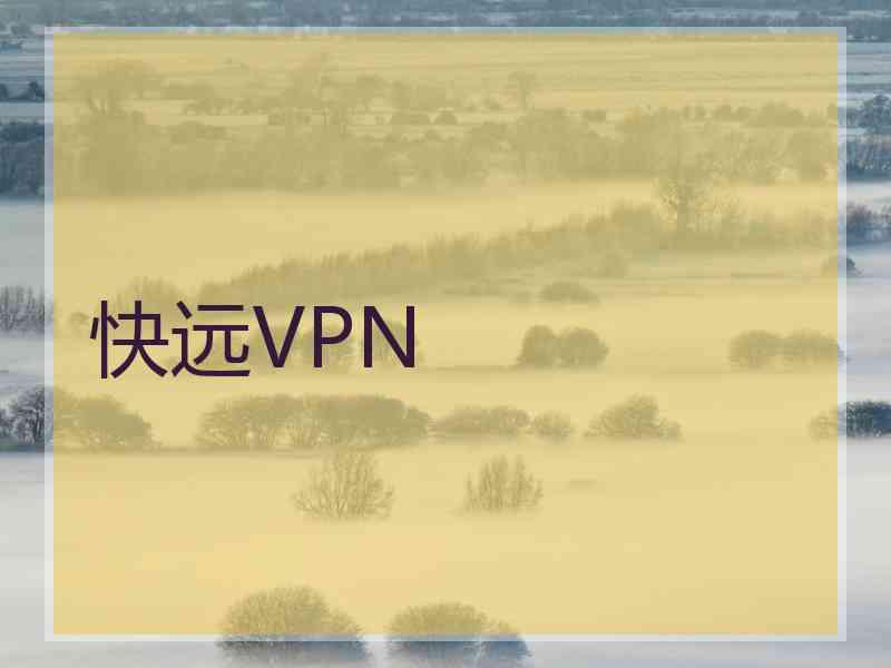快远VPN