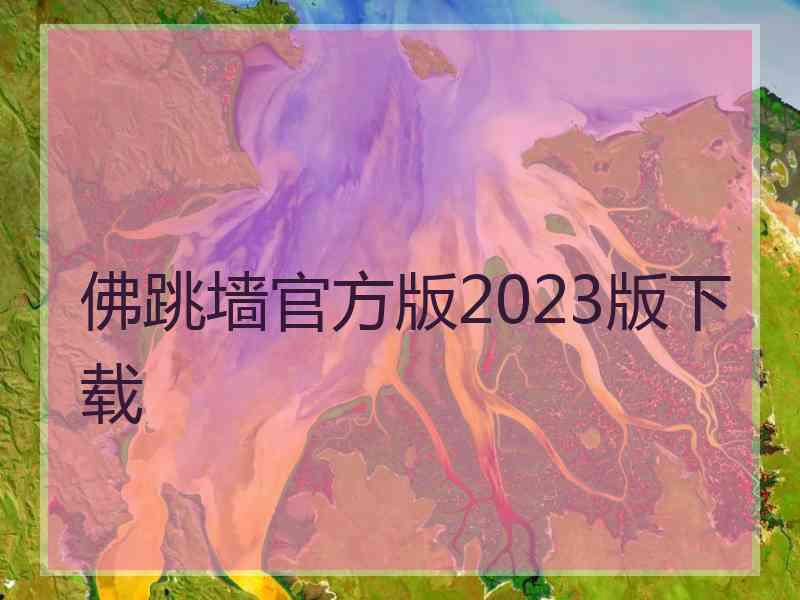 佛跳墙官方版2023版下载