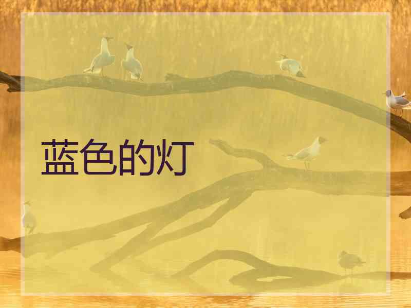蓝色的灯