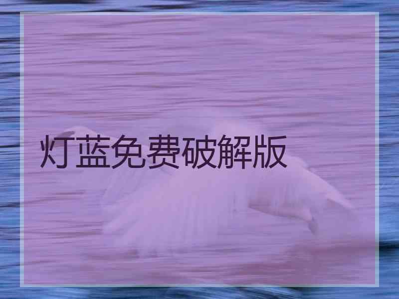 灯蓝免费破解版