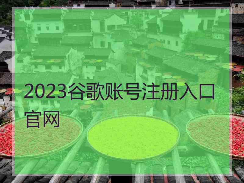 2023谷歌账号注册入口官网