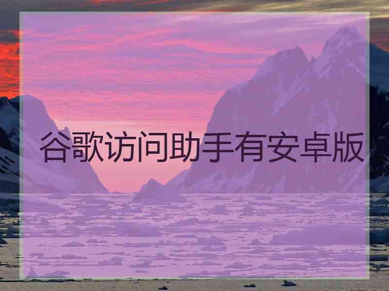 谷歌访问助手有安卓版