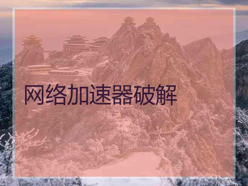 网络加速器破解