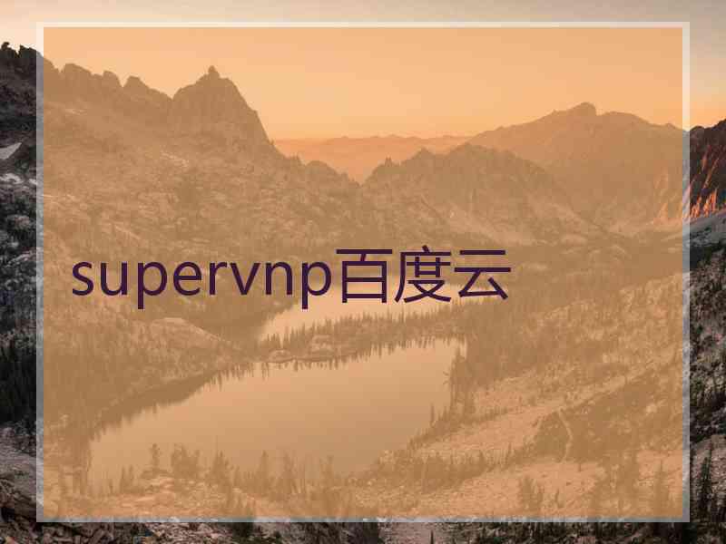 supervnp百度云