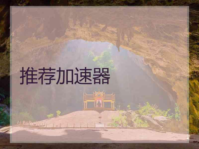 推荐加速器