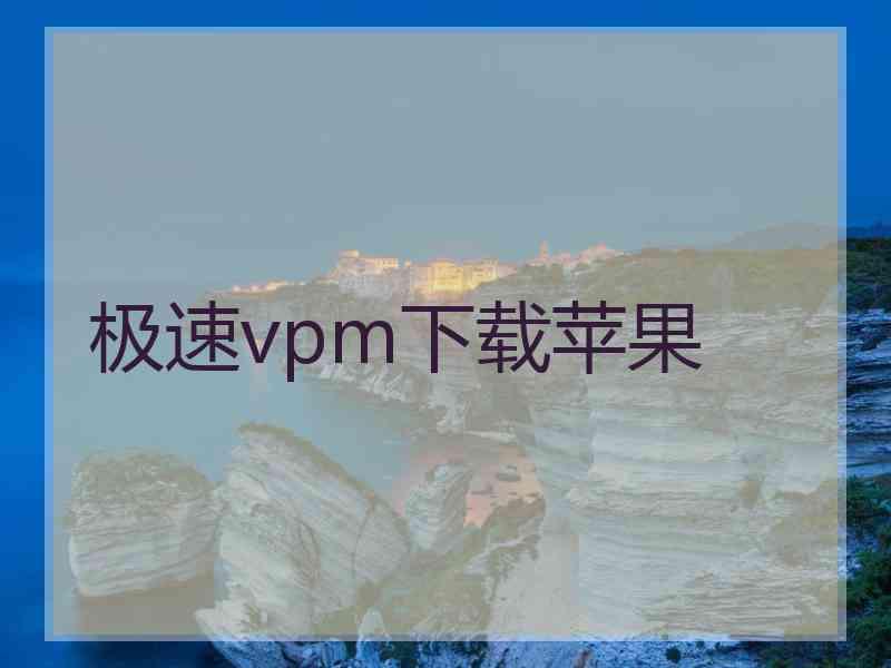 极速vpm下载苹果