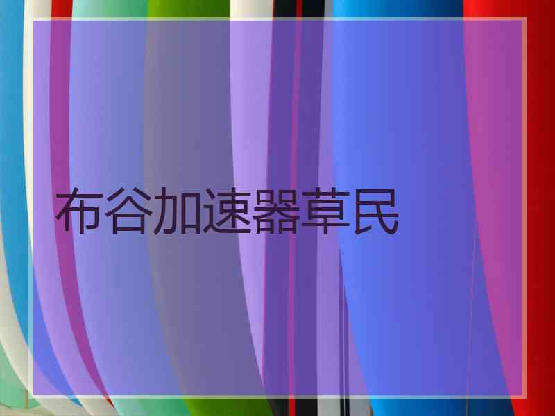 布谷加速器草民