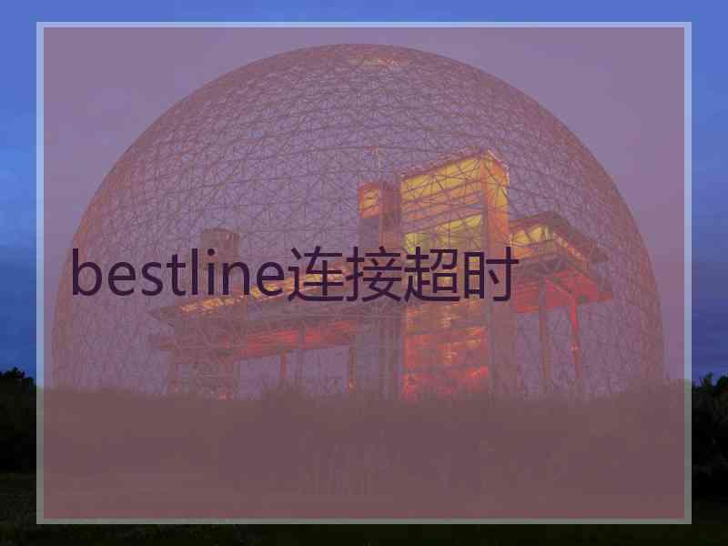 bestline连接超时