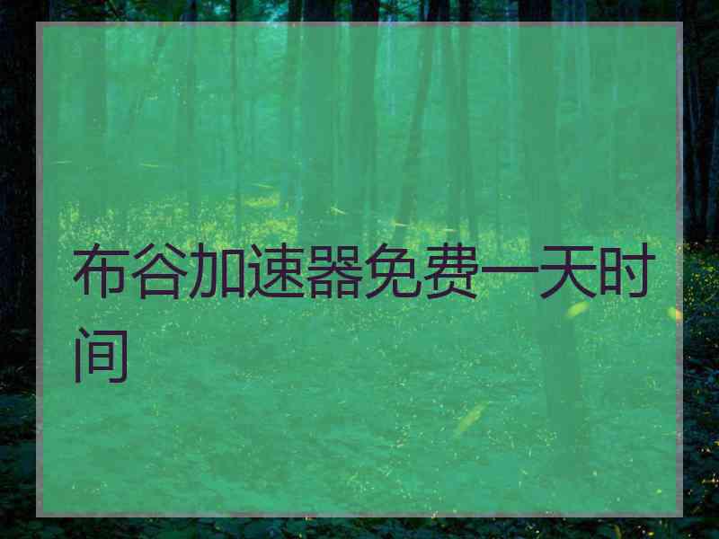 布谷加速器免费一天时间