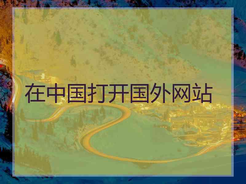 在中国打开国外网站