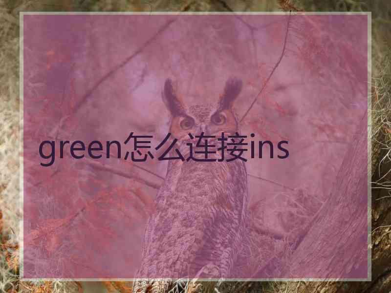 green怎么连接ins