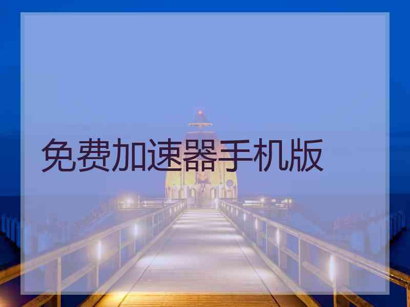 免费加速器手机版
