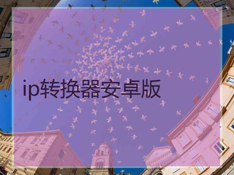 ip转换器安卓版