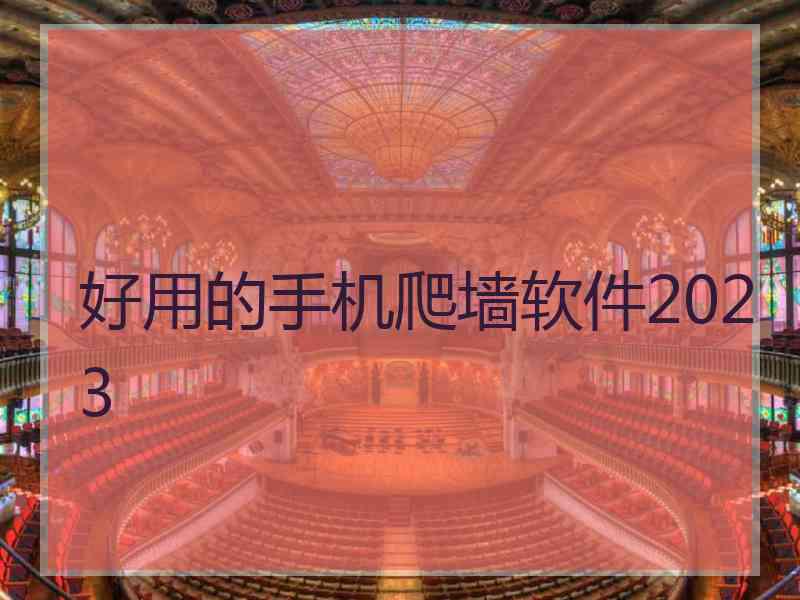 好用的手机爬墙软件2023