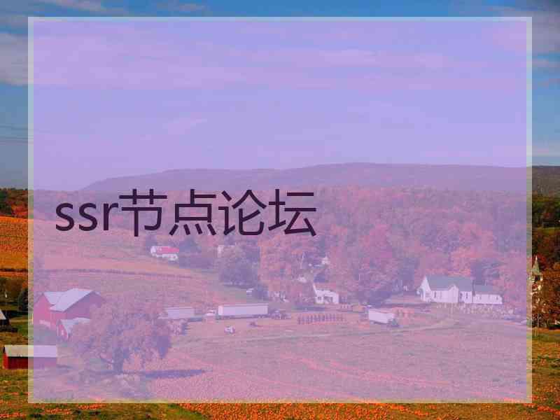 ssr节点论坛