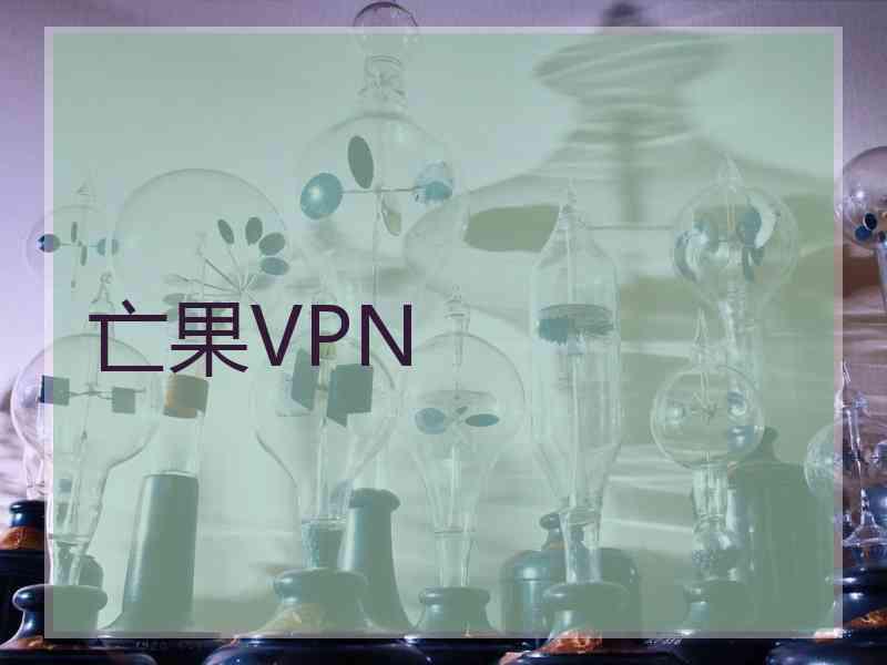 亡果VPN