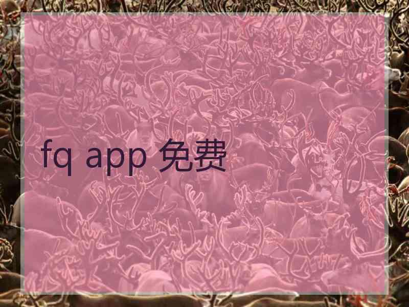 fq app 免费