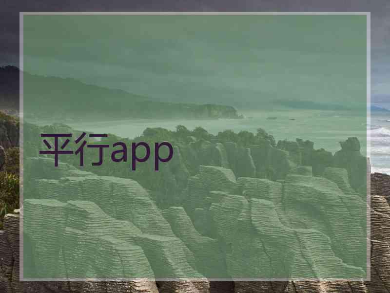 平行app