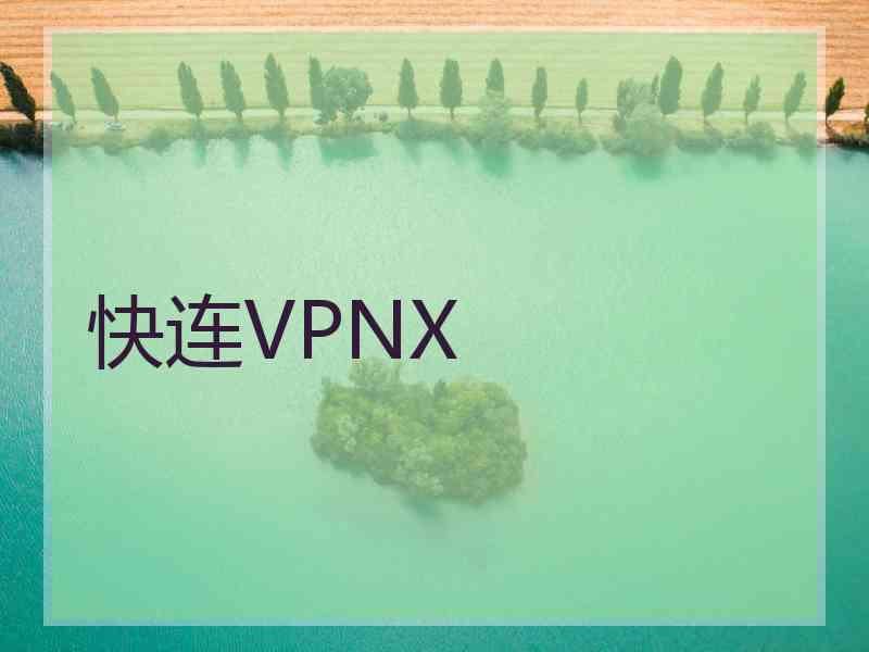 快连VPNX