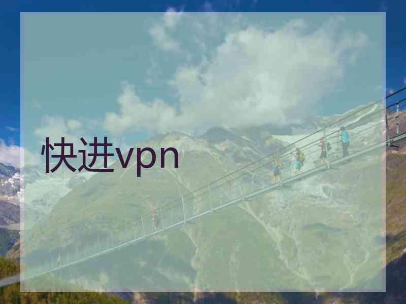 快进vpn