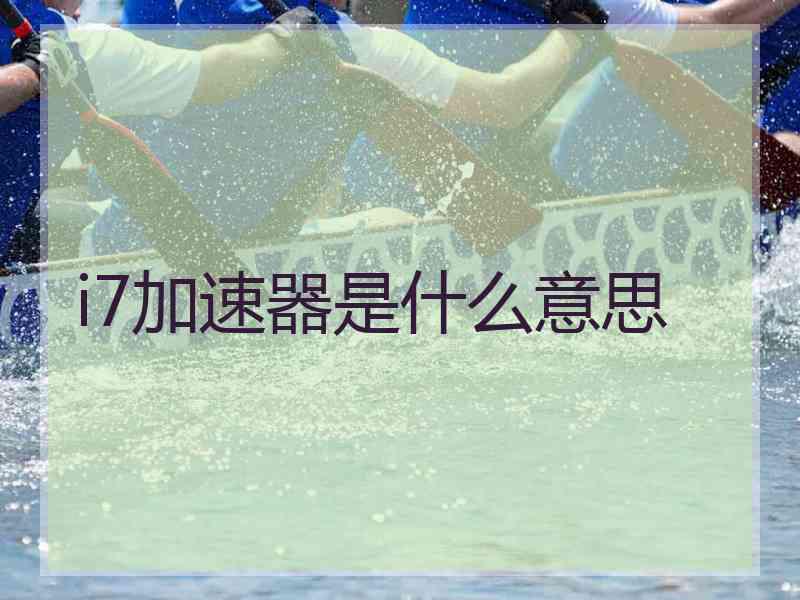 i7加速器是什么意思