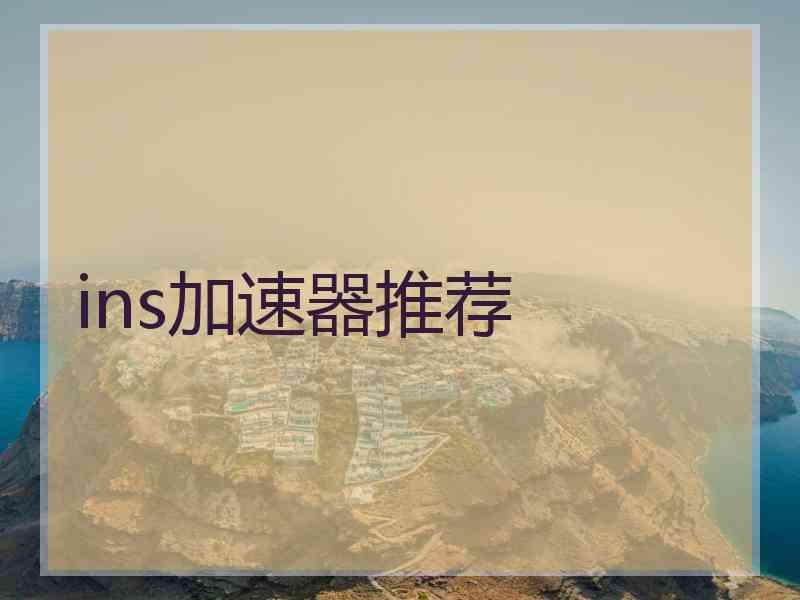 ins加速器推荐